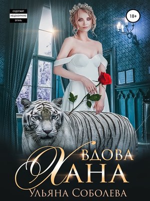 cover image of Вдова Хана